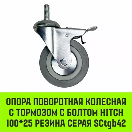 Аппаратное поворотное колесо с болтом  HITCH 100*25 резина серая SCtg42 (SZ084826) купить в Тюмени