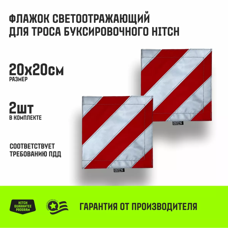 Флажок светоотражающий для троса буксировочного HITCH 200*200мм комплект 2шт (SZ089029) купить в Тюмени