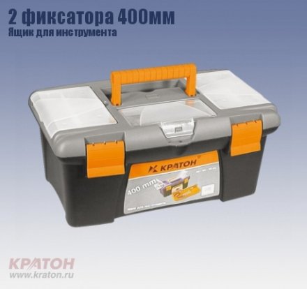 Ящик д/инструмента 2 фиксатора Кратон 400 мм 2 14 01 004 купить в Тюмени