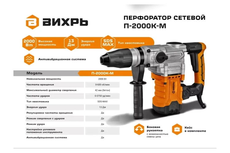 Перфоратор Вихрь П-2000К-М SDS-Max 72/3/21 купить в Тюмени