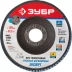 Круг шлифовальный ЗУБР &quot;ПРОФИ&quot; лепестковый торцевой, тип КЛТ 1, зерно-электрокорунд циркониевый, P40, 125х22,2мм 36596-125-40 купить в Тюмени