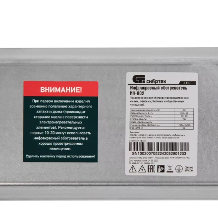 Инфракрасный обогреватель Сибртех ИН- 802, 230В, 800 Вт 96456 купить в Тюмени
