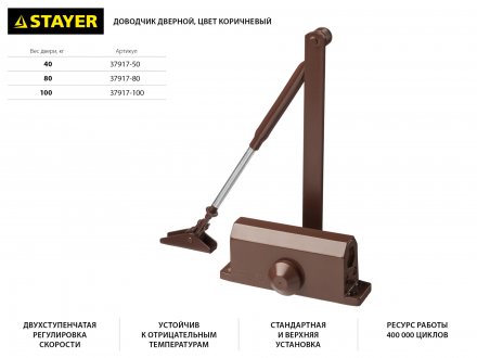 Доводчик дверной STAYER, для дверей массой до 40 кг, цвет коричневый 37917-50 купить в Тюмени