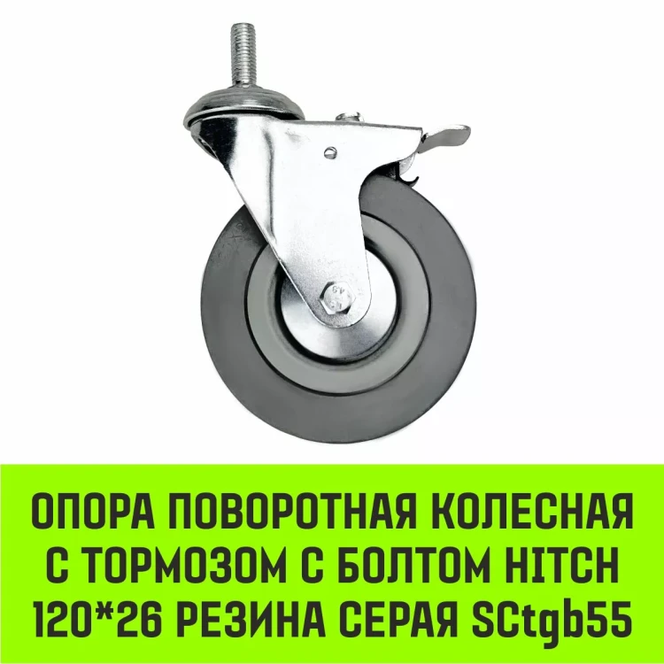 Аппаратное поворотное колесо с болтом  HITCH 120*26 резина серая SCtg55 (SZ084827) купить в Тюмени