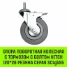 Аппаратное поворотное колесо с болтом  HITCH 120*26 резина серая SCtg55 (SZ084827) купить в Тюмени