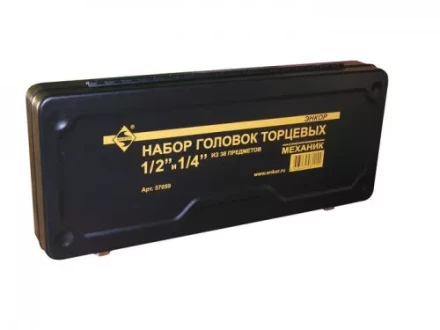 Набор головок торцевых 1/2 и 1/4 38 предметов металлический кейс 57059 купить в Тюмени