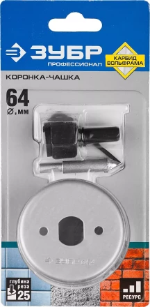 Коронка-чашка ЗУБР &quot;ПРОФЕССИОНАЛ&quot; c карбид-вольфрамовым нанесением, 64 мм, высота 25 мм, в сборе с державкой и сверлом 33360-064_z01 купить в Тюмени