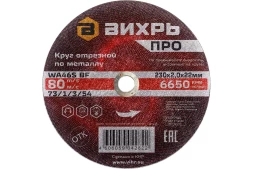 Круг отрезной по металлу Вихрь ПРО 230х2,0х22 мм 73/1/3/54