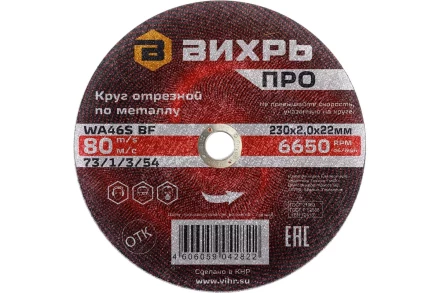 Круг отрезной по металлу Вихрь ПРО 230х2,0х22 мм 73/1/3/54 купить в Тюмени