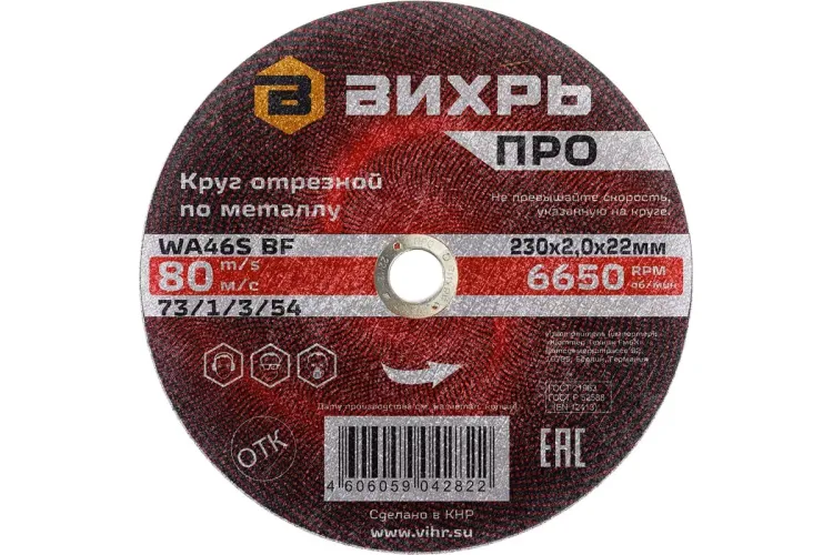 Круг отрезной по металлу Вихрь ПРО 230х2,0х22 мм 73/1/3/54 купить в Тюмени