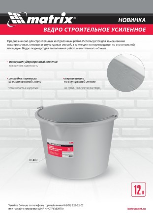 Ведро строительное пластмассовое 12 л, усиленное Matrix 81409 купить в Тюмени