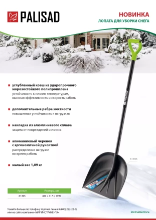 Лопата для уборки снега пластиковая Palisad, 400х417х1390 мм, алюминиевый черенок, 61395 купить в Тюмени