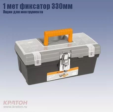Ящик д/инструмента 1 мет фиксатор Кратон 330 мм 2 14 01 008 купить в Тюмени
