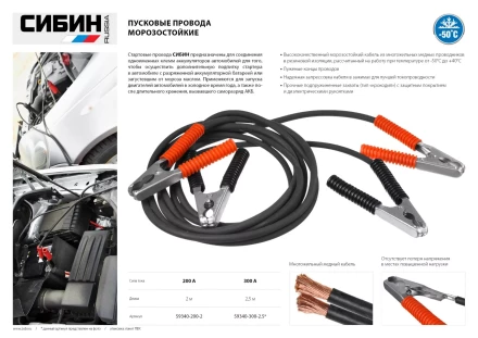 Пусковые провода СИБИН, 300А, 2.5м, морозостойкие, в пакете 59340-300-2.5 купить в Тюмени