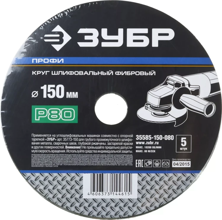 Круг шлифовальный ЗУБР "ПРОФИ" фибровый, для УШМ, P80, 150х22мм, 5 листов 35585-150-080 купить в Тюмени