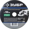 Круг шлифовальный ЗУБР "ПРОФИ" фибровый, для УШМ, P80, 150х22мм, 5 листов 35585-150-080 купить в Тюмени