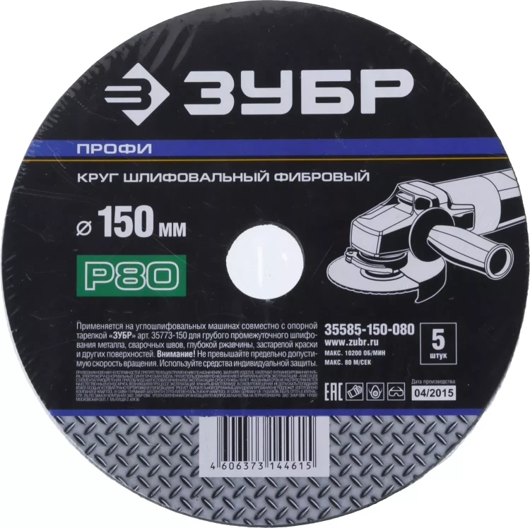 Круг шлифовальный ЗУБР "ПРОФИ" фибровый, для УШМ, P80, 150х22мм, 5 листов 35585-150-080 купить в Тюмени