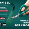 Ножницы технические KEVLAR 23207 купить в Тюмени