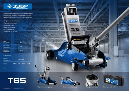 Домкрат гидравлический подкатной T65, 2,5т, 90-360мм, в кейсе, ЗУБР Профессионал 43057-2.5-K 43057-2.5-K купить в Тюмени