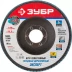 Круг шлифовальный ЗУБР &quot;ПРОФИ&quot; лепестковый торцевой, тип КЛТ 1, зерно-электрокорунд циркониевый, P80, 125х22,2мм 36596-125-80 купить в Тюмени