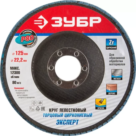 Круг шлифовальный ЗУБР &quot;ПРОФИ&quot; лепестковый торцевой, тип КЛТ 1, зерно-электрокорунд циркониевый, P80, 125х22,2мм 36596-125-80 купить в Тюмени