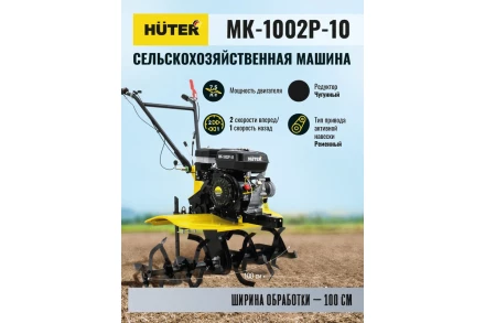 Сельскохозяйственная машина HUTER МК-1002Р-10 купить в Тюмени