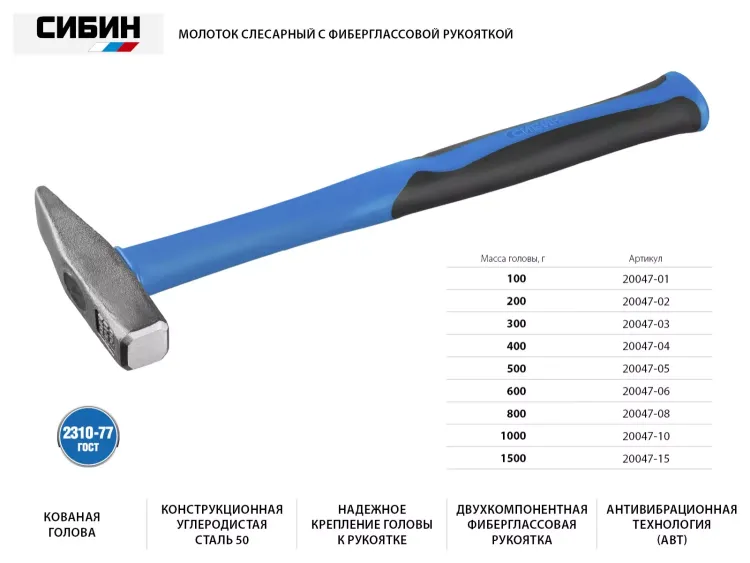 Молоток слесарный 800 г с фиберглассовой рукояткой, СИБИН 20047-08 20047-08 купить в Тюмени