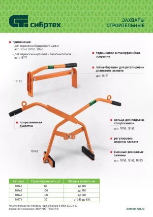 Захват для кирпичей и газо-пеноблоков ручной, 380 - 630 мм Сибртех 18171 купить в Тюмени