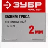 Зажим троса DIN 3093 алюминиевый, 2мм, 2 шт, ЗУБР Мастер 304476-02 304476-02 купить в Тюмени