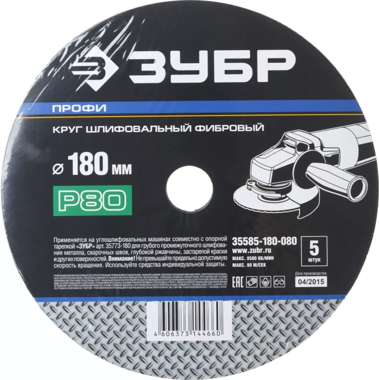 Круг шлифовальный ЗУБР "ПРОФИ" фибровый, для УШМ, P80, 180х22мм, 5 листов 35585-180-080 купить в Тюмени