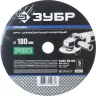 Круг шлифовальный ЗУБР "ПРОФИ" фибровый, для УШМ, P80, 180х22мм, 5 листов 35585-180-080 купить в Тюмени