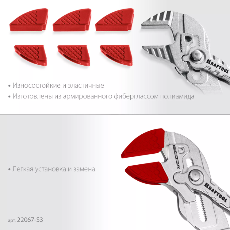 Сменные защитные накладки на губки KRAFTOOL 22067-S3 купить в Тюмени