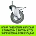 Аппаратное поворотное колесо с тормозом с болтом HITCH 100*25 резина серая SCtgb42 (SZ084830) купить в Тюмени