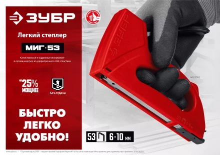 ЗУБР Миг-53, тип 53 (A/10/JT21) 23GA (6 - 10 мм), лёгкий степлер (31562) купить в Тюмени