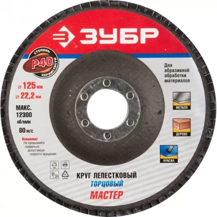 Круг шлифовальный ЗУБР "ЭКСПЕРТ" лепестковый торцевой, тип КЛТ 1, зерно-электрокорунд нормальный, P40, 125х22,2мм 36591-125-40 купить в Тюмени