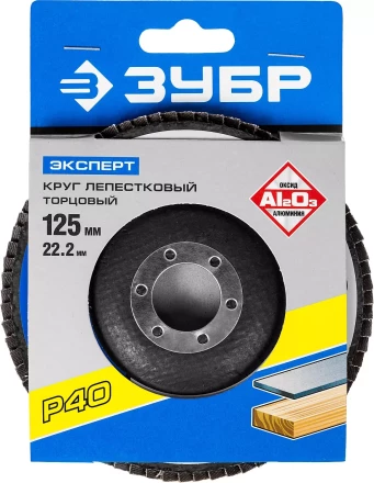 Круг шлифовальный ЗУБР "ЭКСПЕРТ" лепестковый торцевой, тип КЛТ 1, зерно-электрокорунд нормальный, P40, 125х22,2мм 36591-125-40 купить в Тюмени