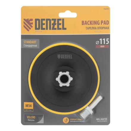 Тарелка опорная для дрели и УШМ с липучкой, 115 мм, стандартная, с адаптером c М14 на d8 Denzel 76250 купить в Тюмени