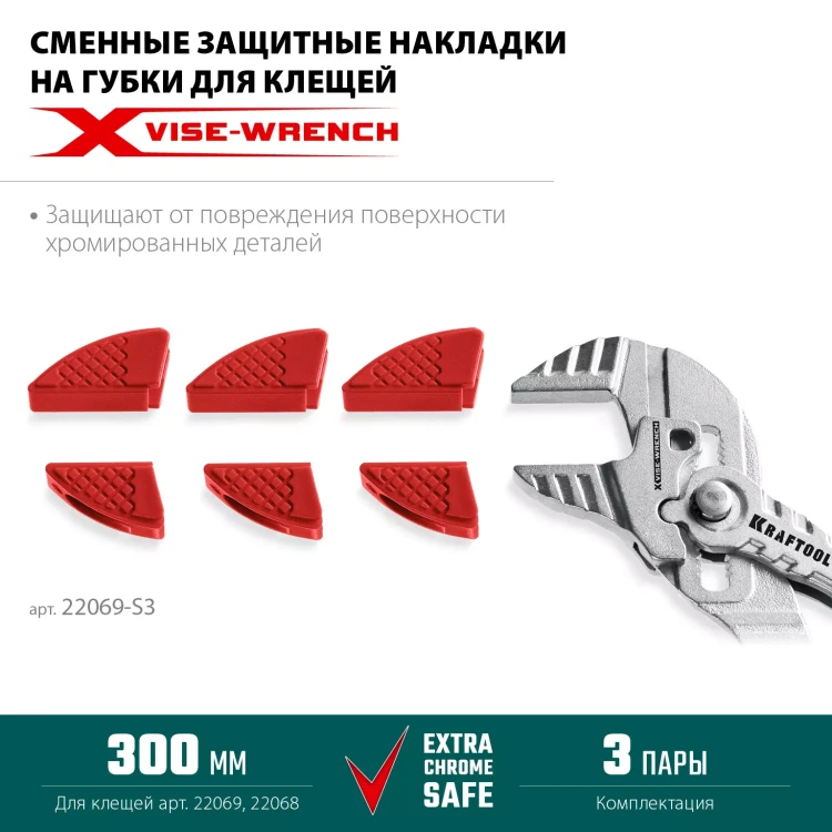 Сменные защитные накладки на губки KRAFTOOL 22069-S3 купить в Тюмени