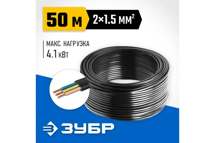 ЗУБР ВВГ-Пнг(А)-LS, 2 x 1.5 мм2, 50 м, ГОСТ 31996-2012, плоский, силовой кабель с пониженным дымо-газовыделением, Профессионал (60006-50) купить в Тюмени