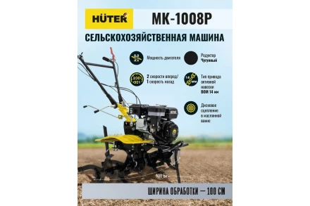 Сельскохозяйственная машина HUTER МК-1008Р купить в Тюмени