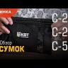 Набор сумок на молнии С-57 серия «ПРОФИ» (КВТ) купить в Тюмени
