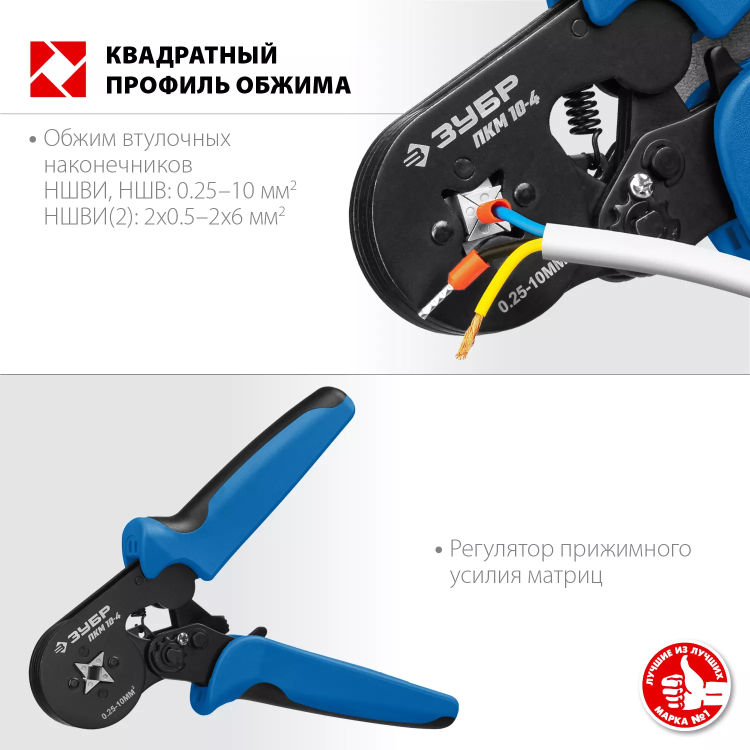ЗУБР ПКМ-10-4, 0.25 - 10 мм2, с квадратным профилем, мультидиапазонные пресс-клещи, Профессионал (22695) купить в Тюмени