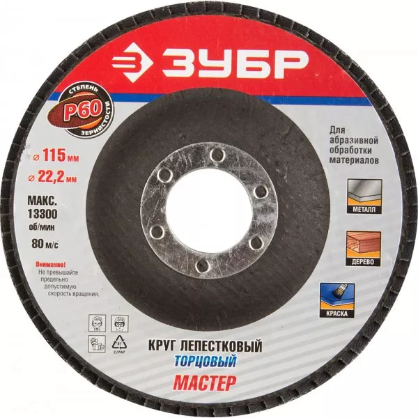 Круг шлифовальный ЗУБР "ЭКСПЕРТ" лепестковый торцевой, тип КЛТ 1, зерно-электрокорунд нормальный, P60, 115х22,2мм 36590-115-60 купить в Тюмени