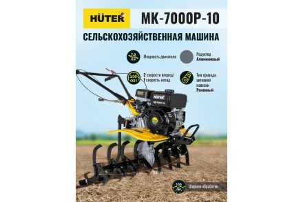 Сельскохозяйственная машина HUTER МК-7000P-10-4х2 купить в Тюмени