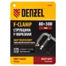 Струбцина F-образная Denzel, 80x300мм, кованая 20466 купить в Тюмени