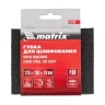 Губка для шлифования 125 х 100 х 10 мм мягкая P100 MATRIX 75722 купить в Тюмени
