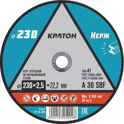 Круг отрезной по нержавеющей стали A30SBF O230 х 22,2 х 2,5мм Кратон 1 07 05 009