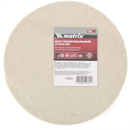 Круг полировальный из натурального войлока 150 х 20 х 12,7 мм MATRIX артикул 75909 купить в Тюмени