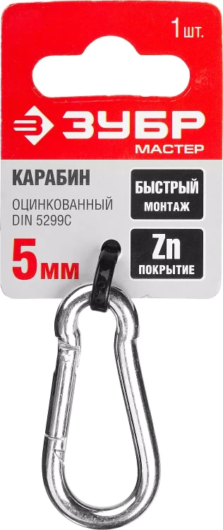 Карабин ЗУБР "МАСТЕР" DIN 5299С, оцинкованный, 5мм, 1 шт 304546-05 купить в Тюмени