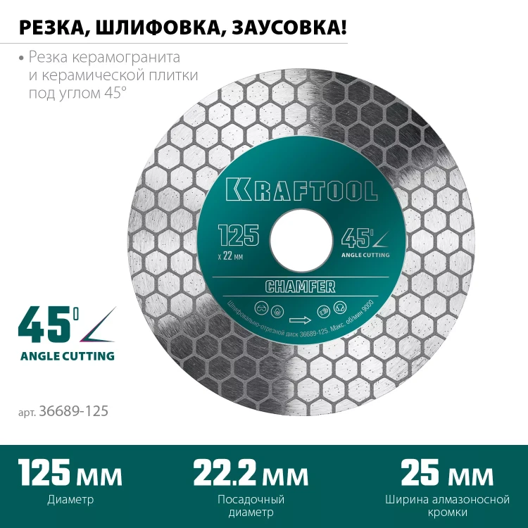 Шлифовально-отрезной алмазный диск CHAMFER 36689-125 купить в Тюмени